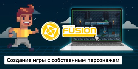 Создание интерактивной игры с собственным персонажем на конструкторе  ClickTeam Fusion (11+) - Школа программирования для детей, компьютерные курсы для школьников, начинающих и подростков - KIBERone г. Махачкала