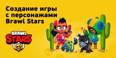 Brawl Stars - КИБЕРшкола программирования для детей, компьютерные курсы для школьников, начинающих и подростков - KIBERone г. Махачкала