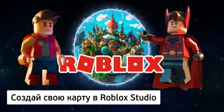 Создай свою карту в Roblox Studio (8+) - Школа программирования для детей, компьютерные курсы для школьников, начинающих и подростков - KIBERone г. Махачкала