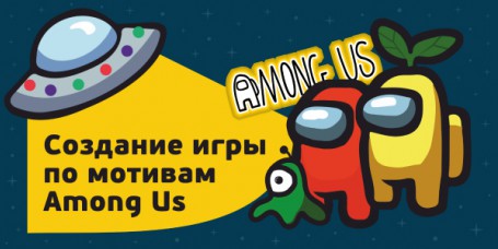 Among Us - Школа программирования для детей, компьютерные курсы для школьников, начинающих и подростков - KIBERone г. Махачкала