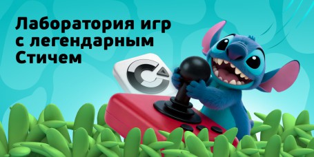  Лаборатория игр с легендарным Стичем - КИБЕРшкола программирования для детей, компьютерные курсы для школьников, начинающих и подростков - KIBERone г. Махачкала