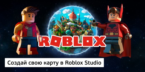 Создай свою карту в Roblox Studio (8+) - Школа программирования для детей, компьютерные курсы для школьников, начинающих и подростков - KIBERone г. Махачкала