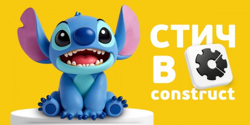 Лаборатория игр с легендарным Стичем. Создаем свой мульт-мир в Construct - КИБЕРшкола программирования для детей, компьютерные курсы для школьников, начинающих и подростков - KIBERone г. Махачкала