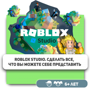 КиберШкола KIBERone – официальный партнер Roblox - Школа программирования для детей, компьютерные курсы для школьников, начинающих и подростков - KIBERone г. Махачкала