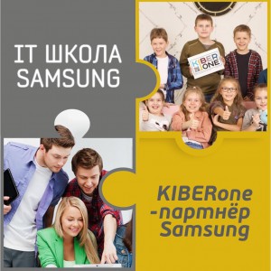 КиберШкола KIBERone начала сотрудничать с IT-школой SAMSUNG! - Школа программирования для детей, компьютерные курсы для школьников, начинающих и подростков - KIBERone г. Махачкала