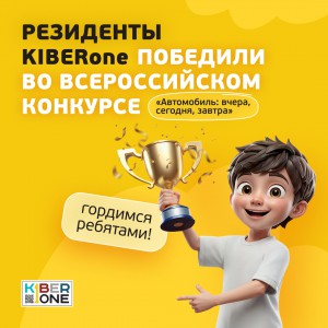 Наши резиденты в ТОП-3 всероссийского конкурса «Автомобиль: вчера, сегодня, завтра»!  - КИБЕРшкола программирования для детей, компьютерные курсы для школьников, начинающих и подростков - KIBERone г. Махачкала