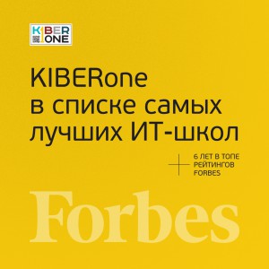 FORBES ПОДТВЕРЖДАЕТ: KIBERone – среди лучших офлайн–школ программирования для детей - КИБЕРшкола программирования для детей, компьютерные курсы для школьников, начинающих и подростков - KIBERone г. Махачкала
