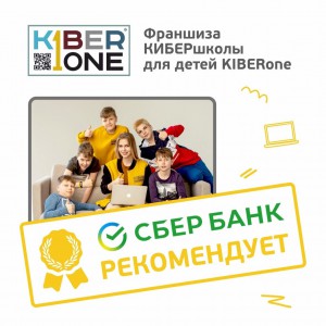 Франшизу КиберШколы KIBERone рекомендует  Сбербанк - Школа программирования для детей, компьютерные курсы для школьников, начинающих и подростков - KIBERone г. Махачкала